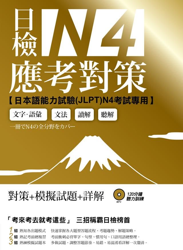 日檢N4應考對策 (附2回模擬試題/MP3)