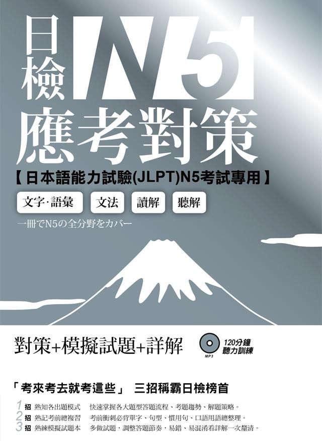 日檢N5應考對策 (附2回模擬試題/MP3)