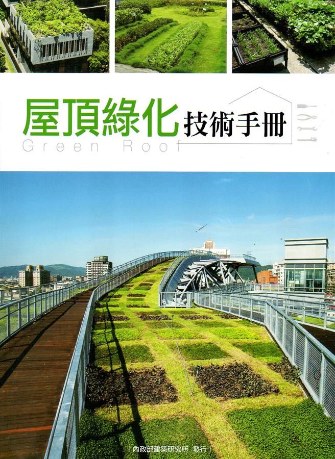 屋頂綠化技術手冊