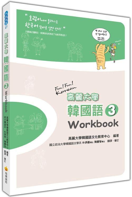 高麗大學韓國語 3: Workbook