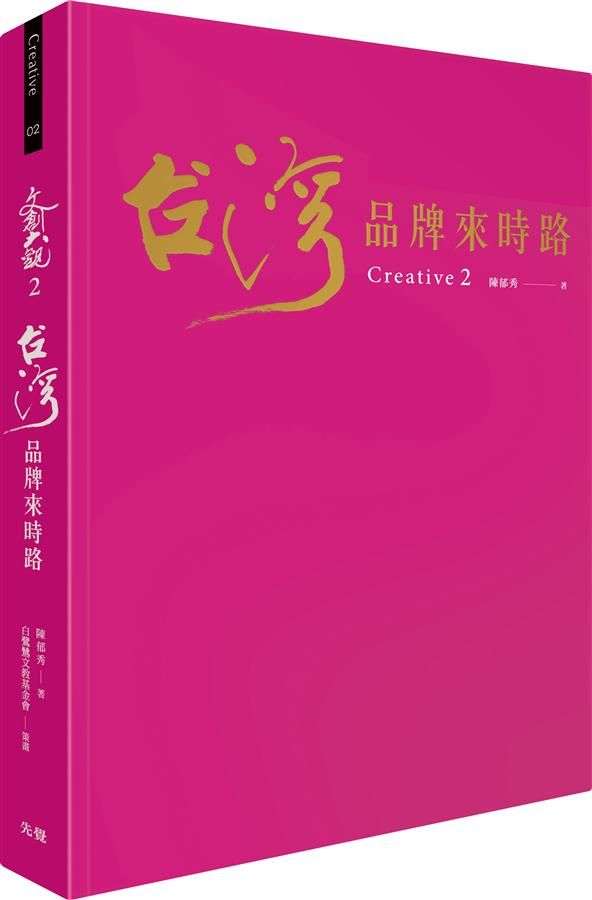 文創大觀 2: 台灣品牌來時路
