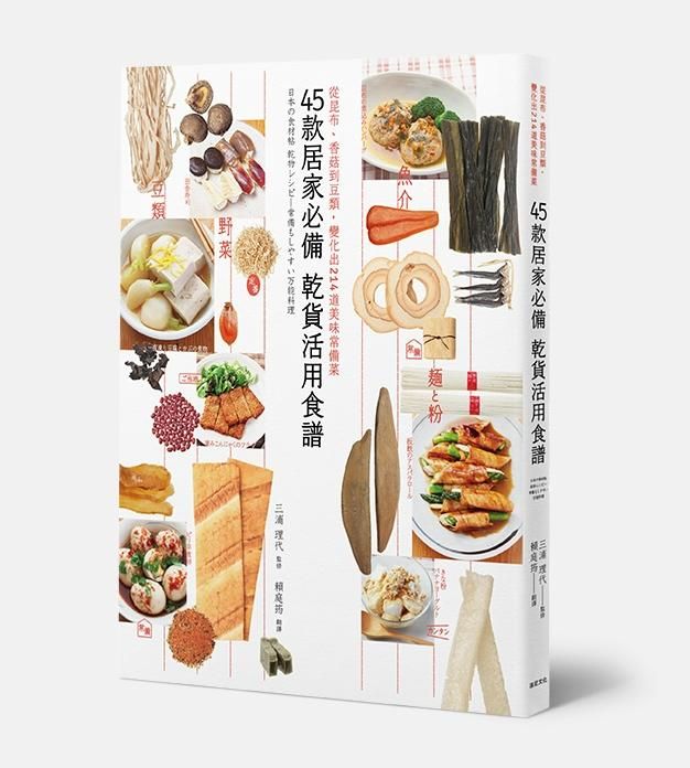 45款居家必備乾貨活用食譜: 從昆布、香菇到豆類, 變化出214道美味常備菜