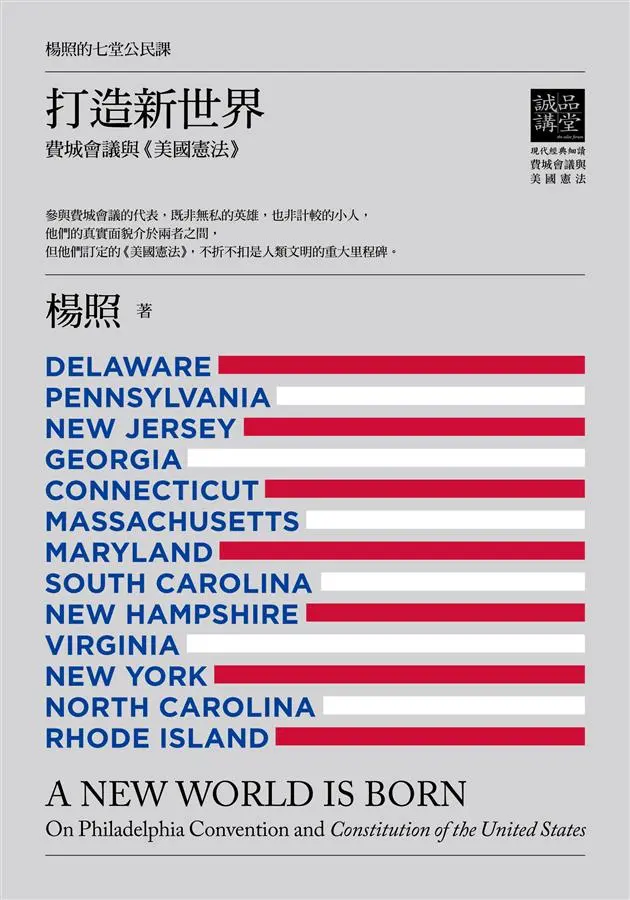 楊照的七堂公民課 第二堂: 打造新世界