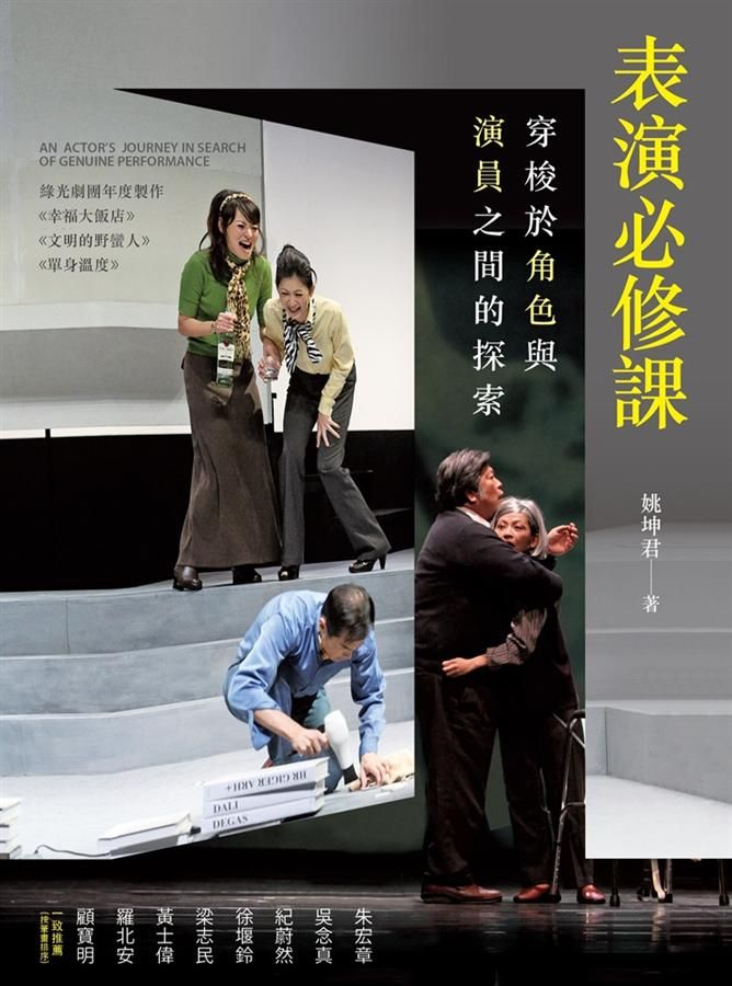 表演必修課: 穿梭於角色與演員之間的探索