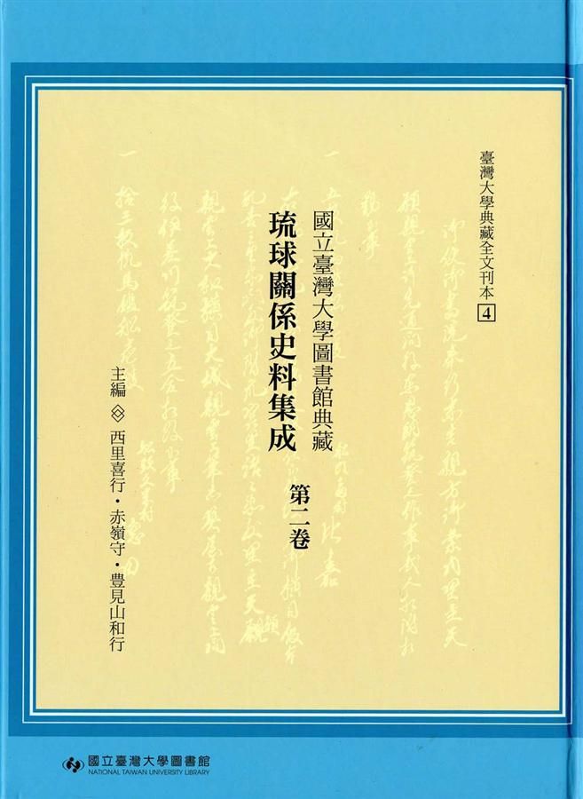 國立臺灣大學圖書館典藏: 琉球關係史料集成 第二卷
