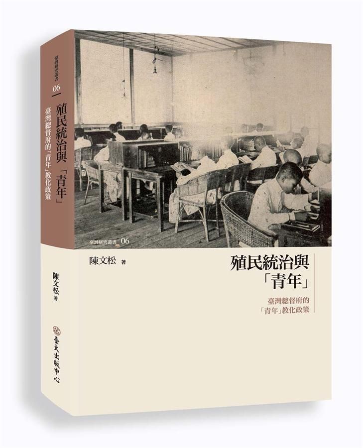 殖民統治與青年: 臺灣總督府的青年教化政策