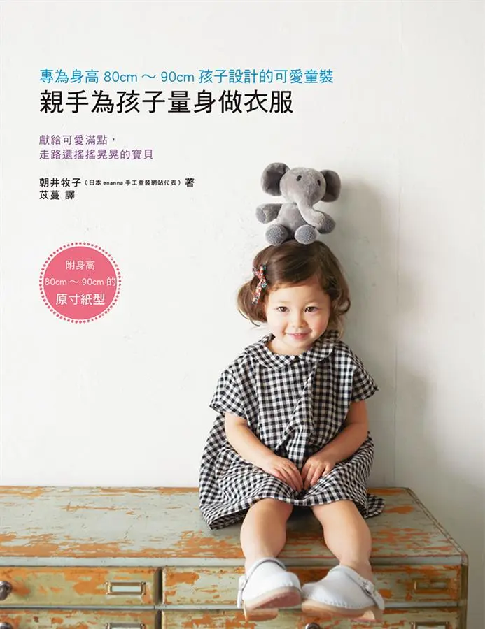 親手為孩子量身做衣服: 專為身高80cm-90cm孩子設計的可愛童裝 (附原寸大紙型)