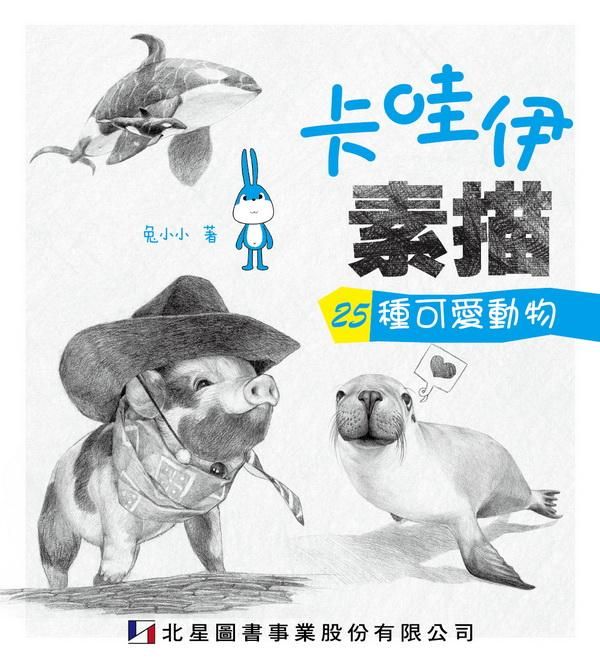 卡哇伊素描: 25種可愛動物