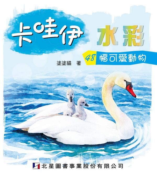 卡哇伊水彩: 48幅可愛動物