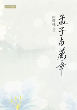 孟子與萬章