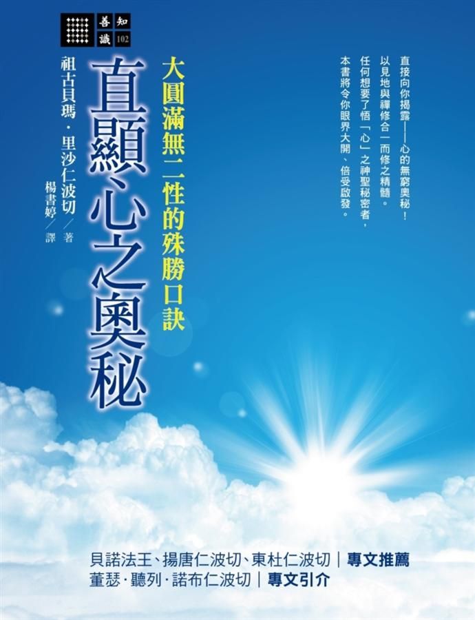 直顯心之奧秘: 大圓滿無二性的殊勝口訣
