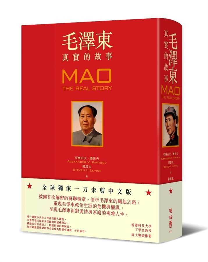 毛澤東: 真實的故事