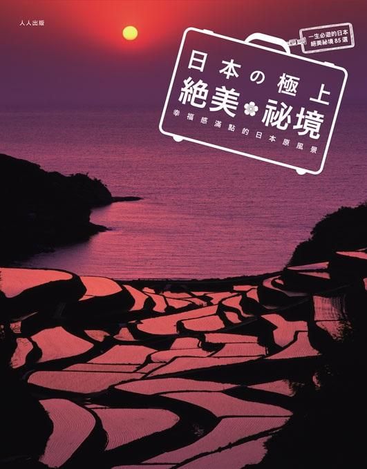 日本の極上絕美祕境: 幸福感滿點的日本原風景