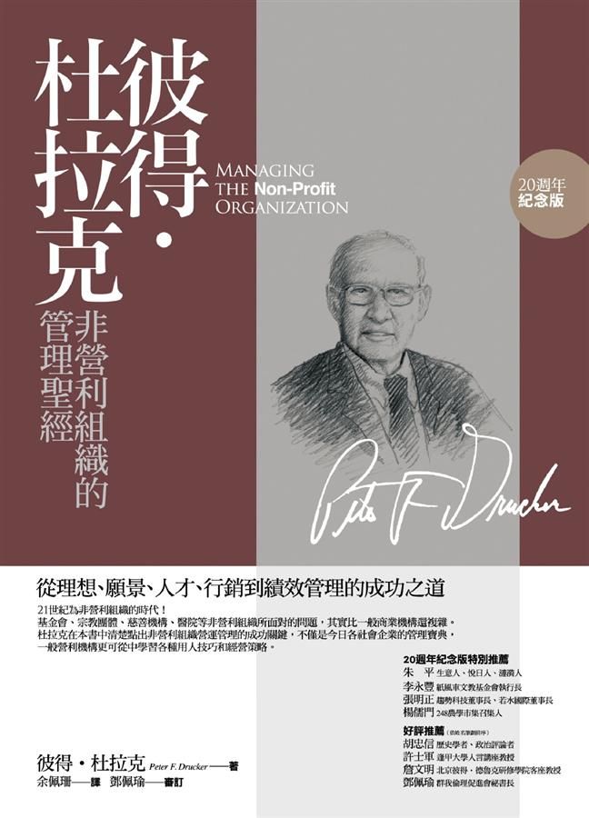 彼得．杜拉克非營利組織的管理聖經: 從理想、願景、人才、行銷到績效管理的成功之道 (20週年紀念版)