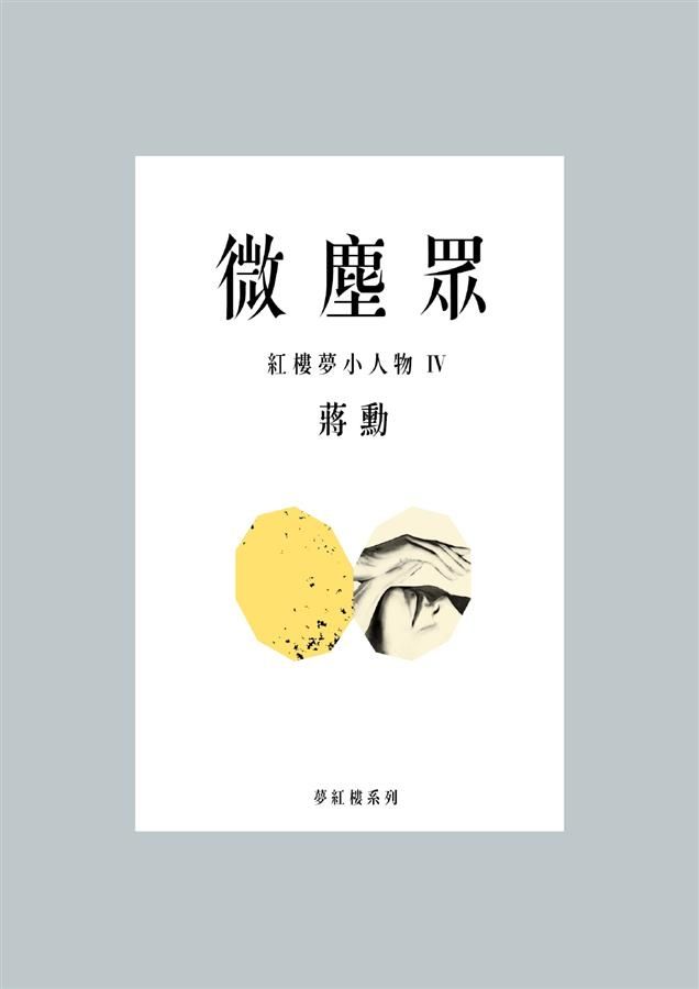 微塵眾: 紅樓夢小人物 IV