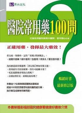 醫院常用藥100問 (最新修訂版)