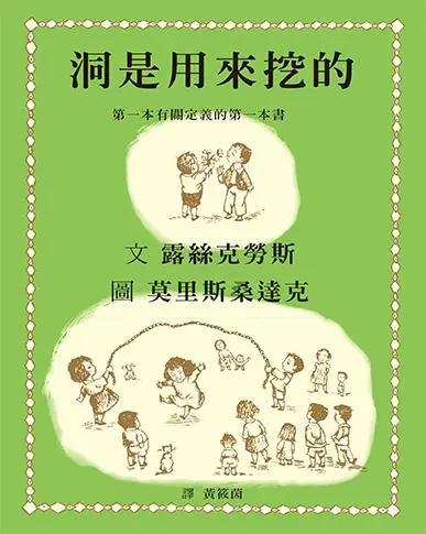 洞是用來挖的: 第一本有關定義的第一本書