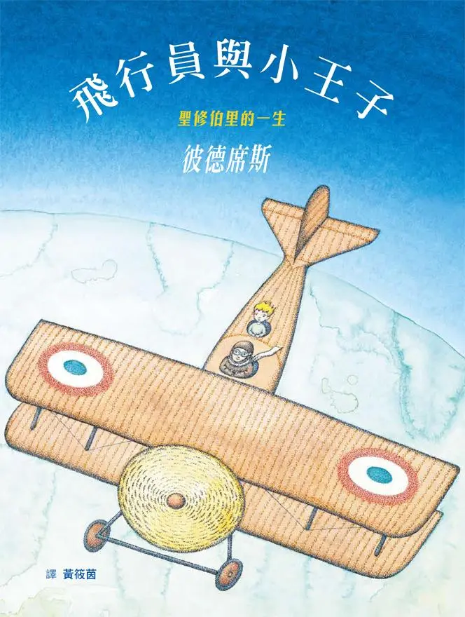 飛行員與小王子: 聖修伯里的一生
