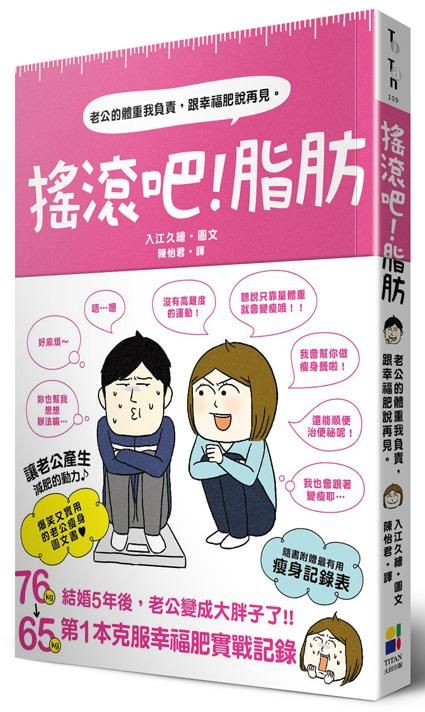搖滾吧! 脂肪: 老公的體重我負責, 跟幸福肥說再見