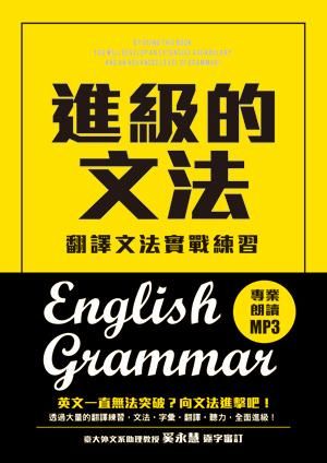 進級的文法: 翻譯文法實戰練習, 向英文文法進擊吧! (附MP3)
