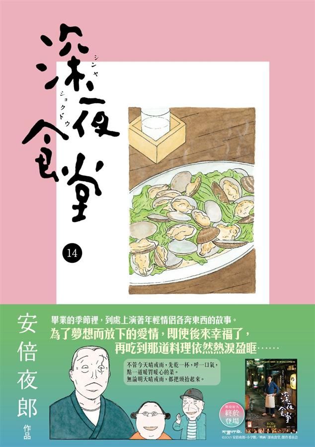 深夜食堂 14
