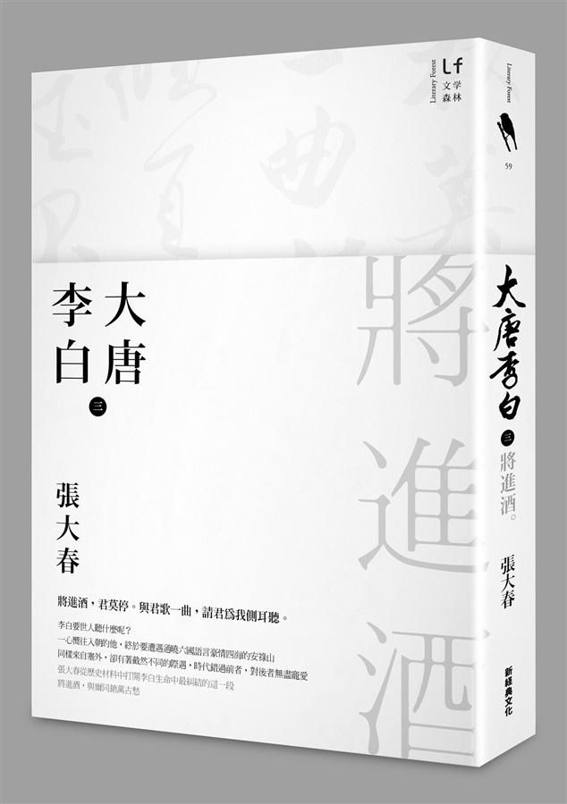 大唐李白: 將進酒