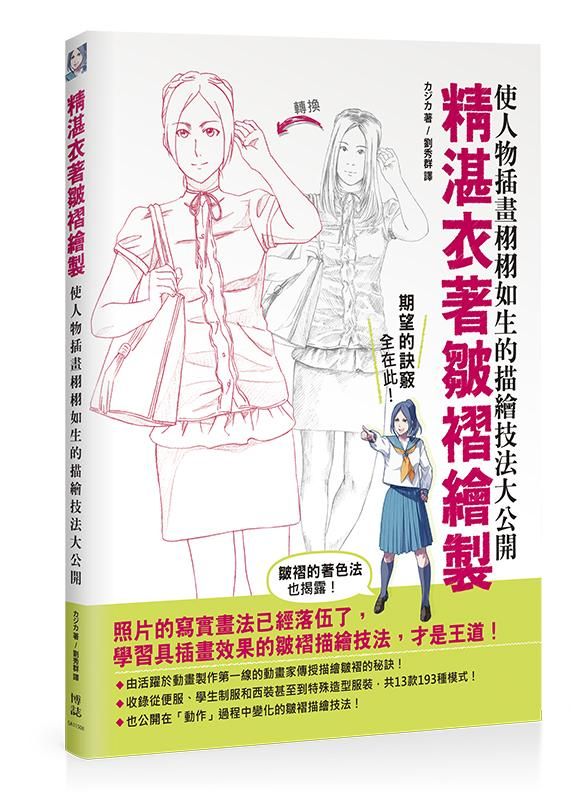 精湛衣著皺褶繪製: 使人物插畫栩栩如生的描繪技法大公開