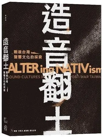 造音翻土: 戰後台灣聲響文化的探索
