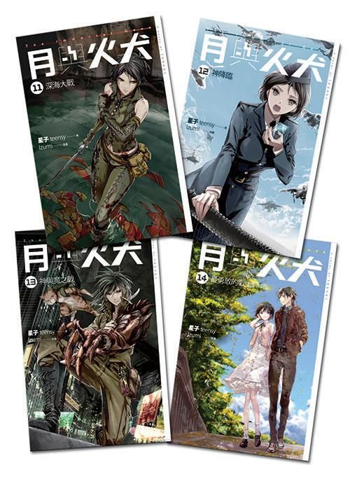 月與火犬 11-14 (4冊合售)