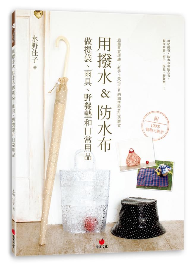 用撥水&防水布做提袋、雨具、野餐墊和日常用品: 超簡單直線縫, 新手1天也OK的四季防水生活雜貨