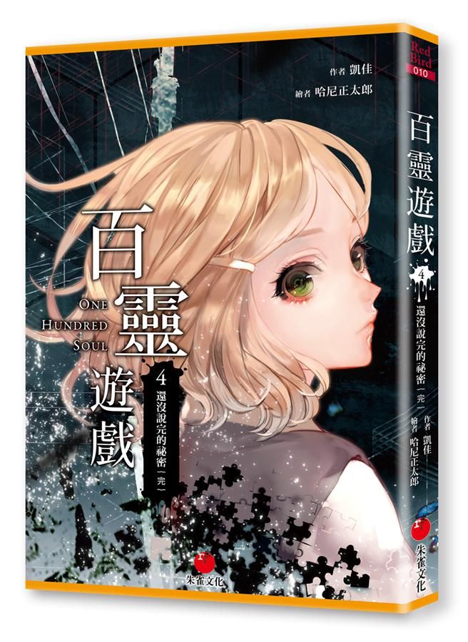 百靈遊戲 4: 還沒說完的祕密 (完)