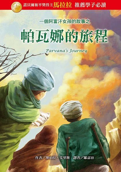 一個阿富汗女孩的故事之帕瓦娜的旅程 (第2版)