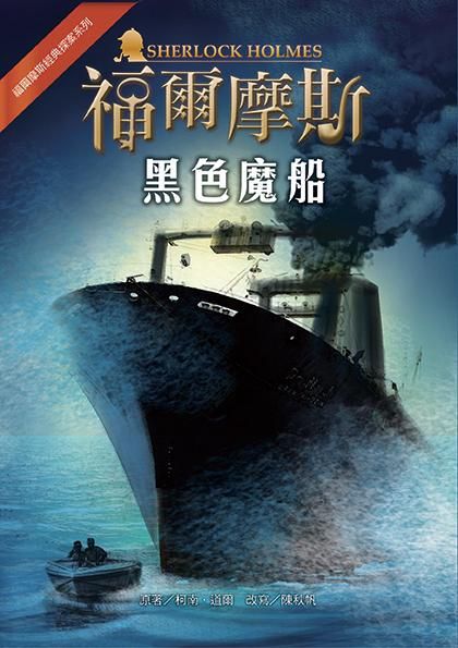 福爾摩斯經典探案: 黑色魔船 (第2版)