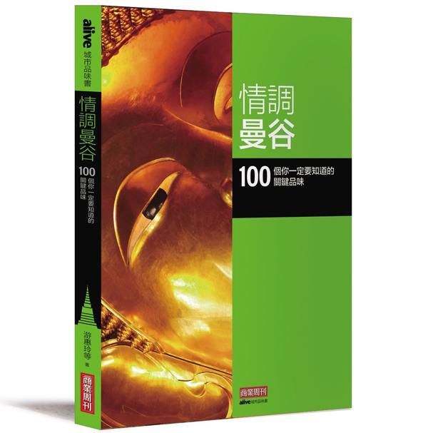 情調曼谷: 100個你一定要知道的關鍵品味