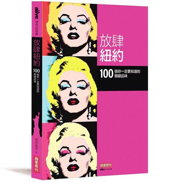 放肆紐約: 100個你一定要知道的關鍵品味