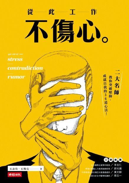 從此工作不傷心: 二大名師教你突破壓抑．成就自我的36道心法!