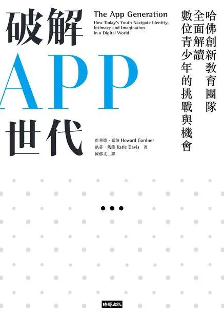 破解APP世代: 哈佛創新教育團隊全面解讀數位青少年的挑戰與機會