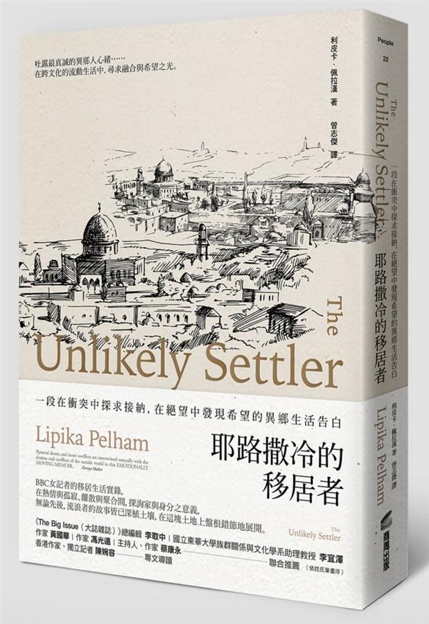 耶路撒冷的移居者: 一段在衝突中探求接納, 在絕望中發現希望的異鄉生活告白