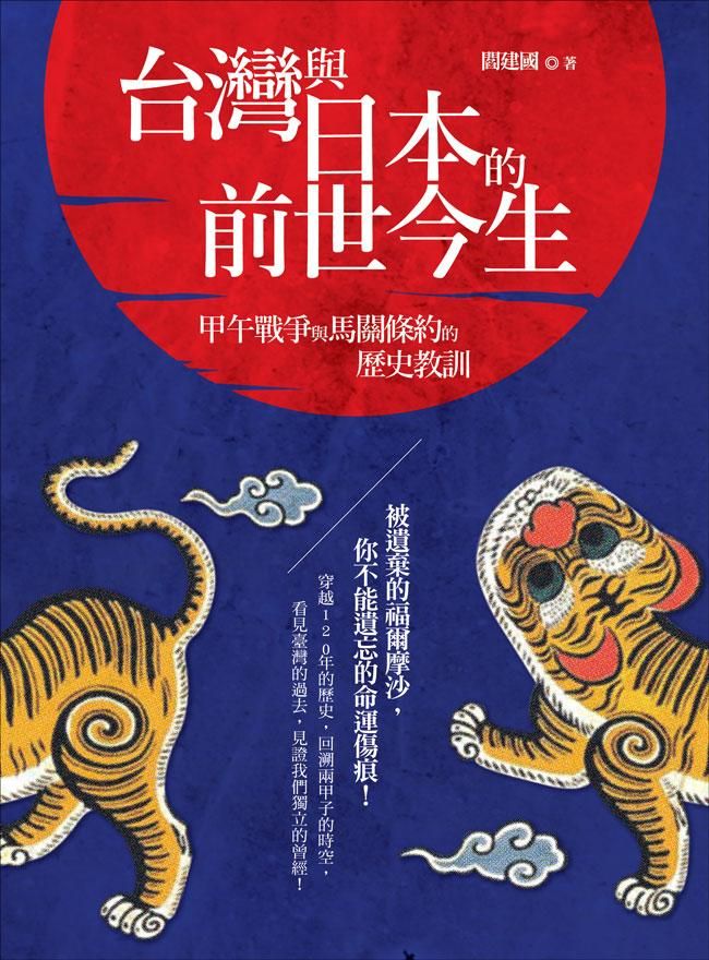 臺灣與日本的前世今生: 甲午戰爭與馬關條約的歷史教訓