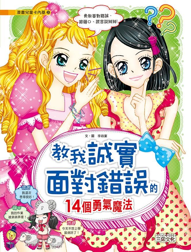 教我誠實面對錯誤的14個勇氣魔法