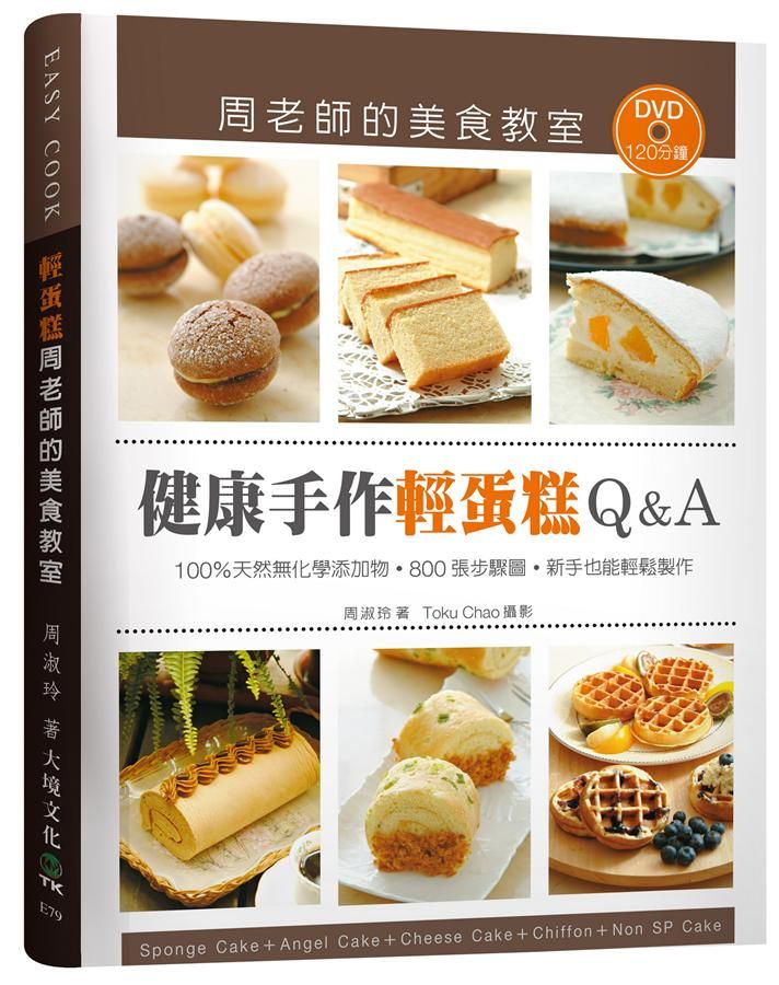 健康手作輕蛋糕Q&A: 100%天然無化學添加物．800張步驟圖．新手也能輕鬆製作 (附光碟)