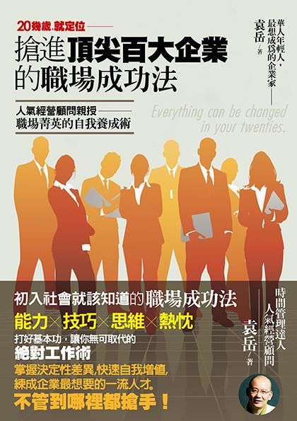 20幾歲就定位: 搶進頂尖百大企業的職場成功法: 人氣經營顧問親授職場菁英的自我養成術