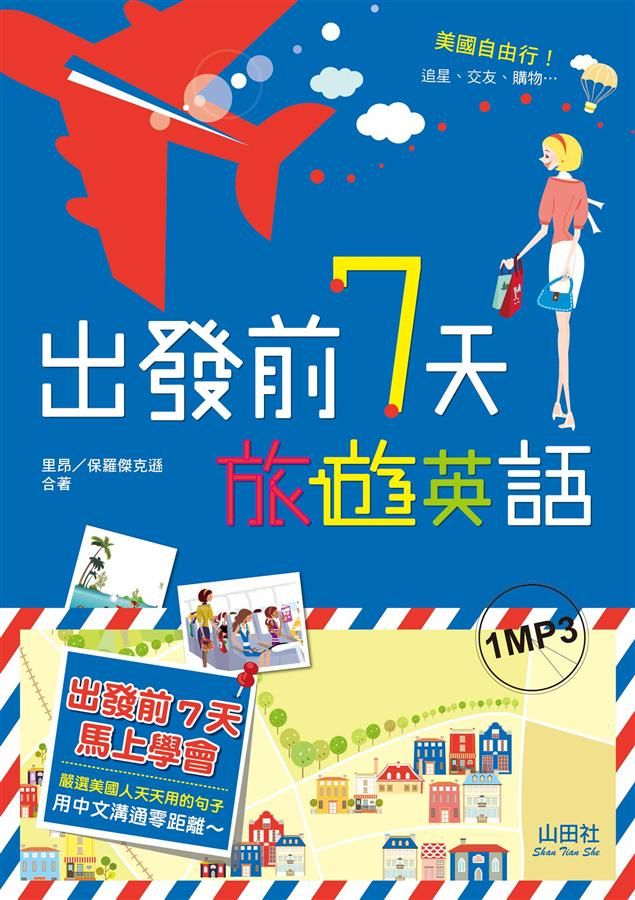 出發前7天旅遊英語 (附MP3)
