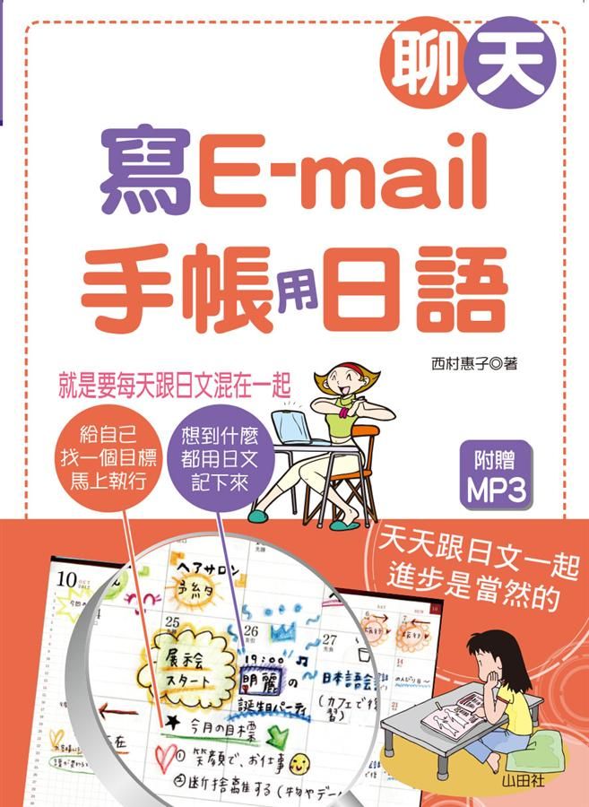 聊天．寫E-mail．手帳用日語: 就是要每天跟日文混在一起 (附MP3)