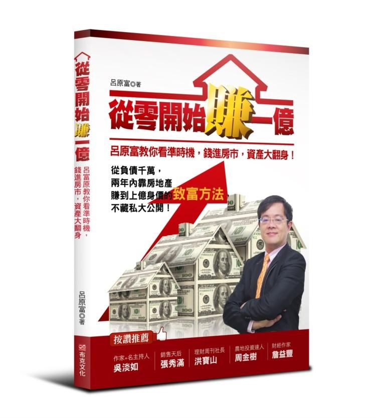 從零開始賺一億: 呂原富教你看準時機, 錢進房市, 資產大翻身!
