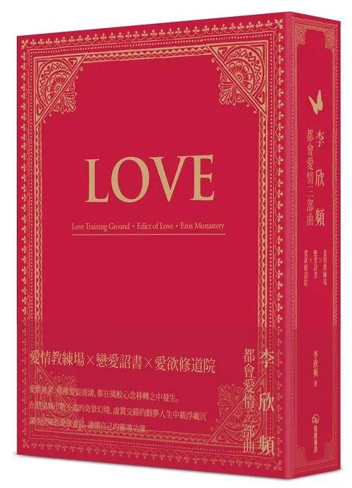 李欣頻都會愛情三部曲: 愛情教練場+戀愛詔書+愛欲修道院 (3冊合售)