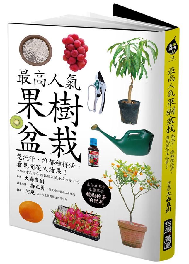 最高人氣果樹盆栽: 免流汗, 誰都種得活, 看見開花又結果!