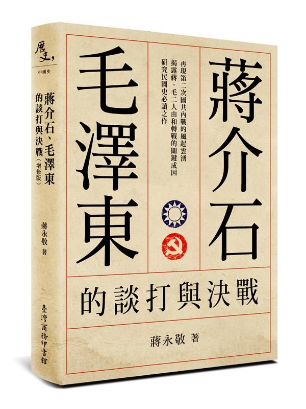 蔣介石、毛澤東的談打與決戰 (增修版)