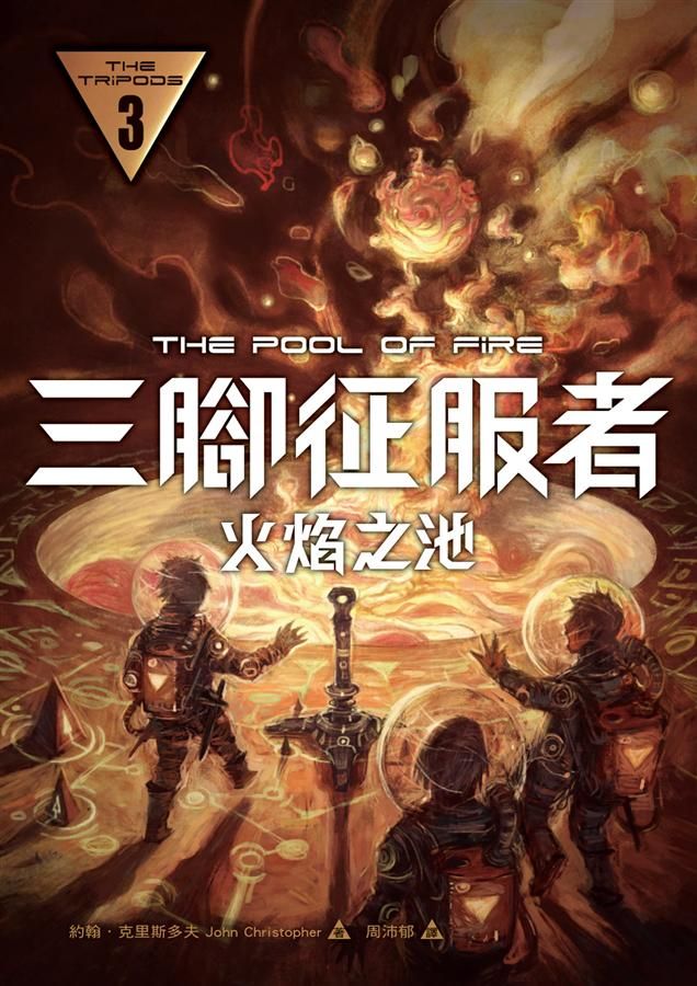 三腳征服者 3: 火焰之池