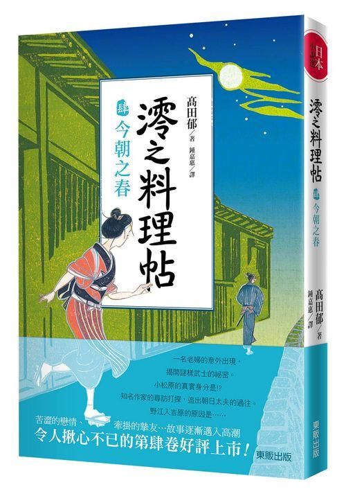 澪之料理帖 肆: 今朝之春